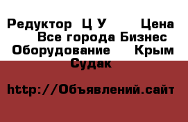 Редуктор 1Ц2У-100 › Цена ­ 1 - Все города Бизнес » Оборудование   . Крым,Судак